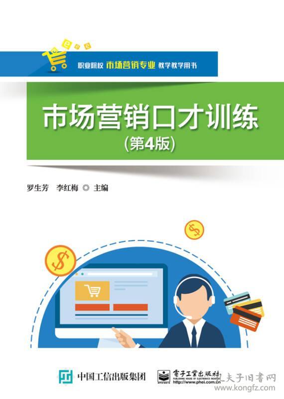 市场营销口才训练(第4版)