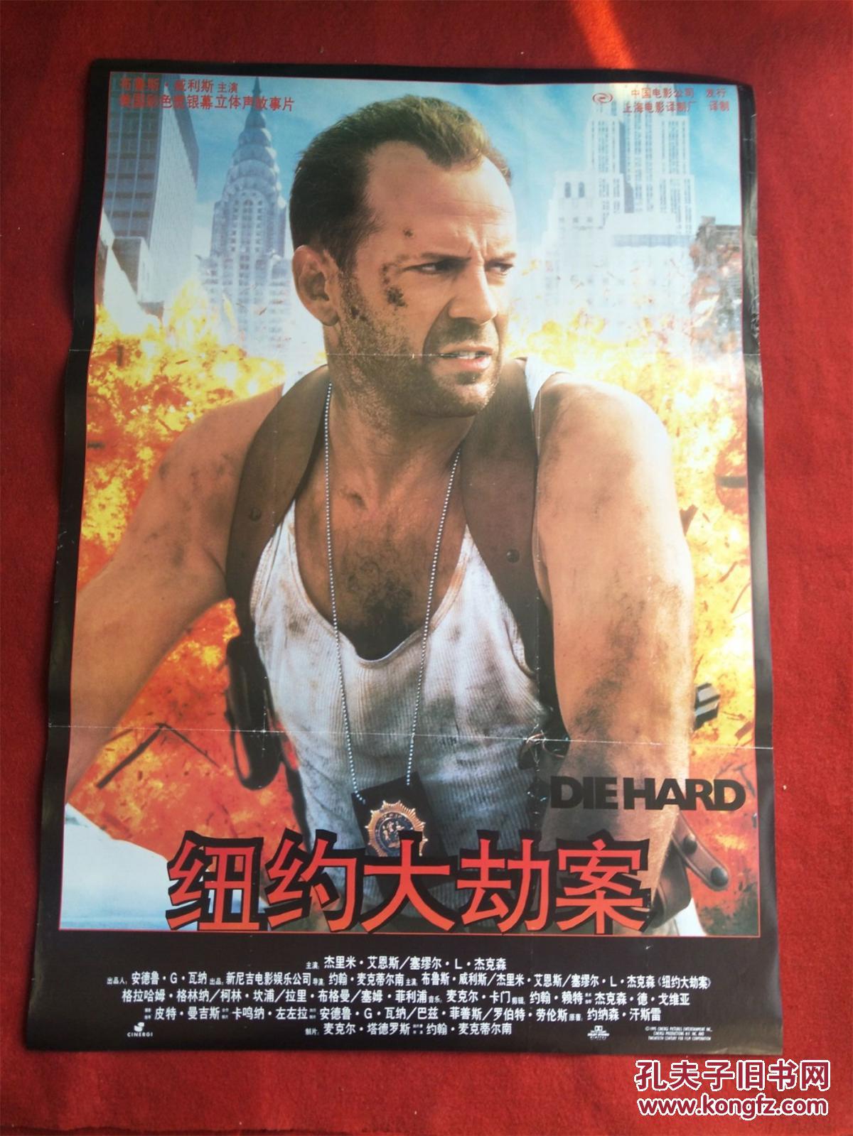 怀旧收藏 80年代电影海报1开 《纽约大劫案》美国彩色