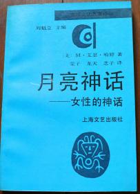 月亮神话--女性的神话