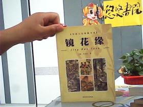 华夏文化典藏书系：镜花缘