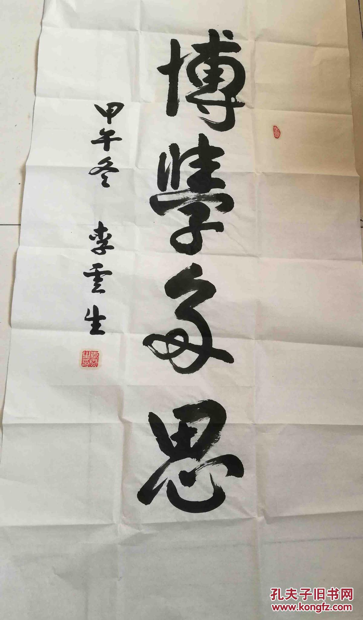 李云生,少将 书法作品 保真