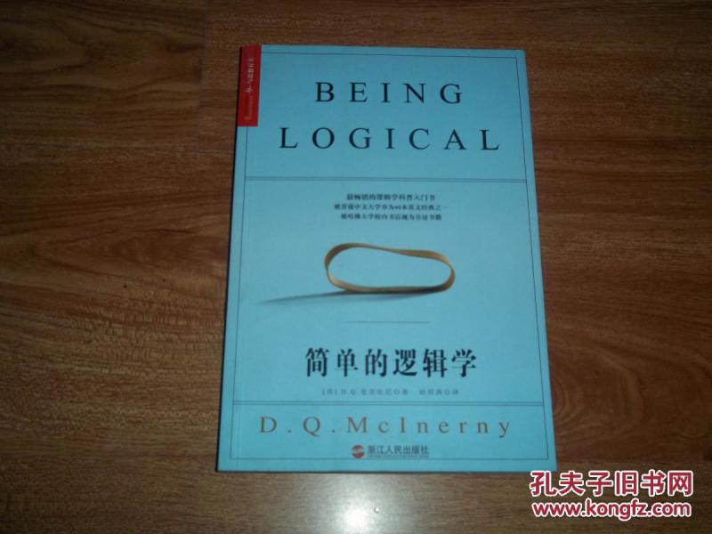 简单的逻辑学(最畅销的逻辑学科普入门书,被香