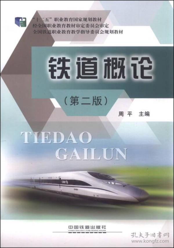 铁道概论第二版