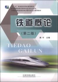 二手正版铁道概论 周平 中国铁道出版社