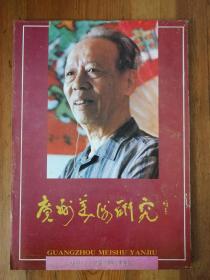 广州美术研究1989年第2期（总3期S）