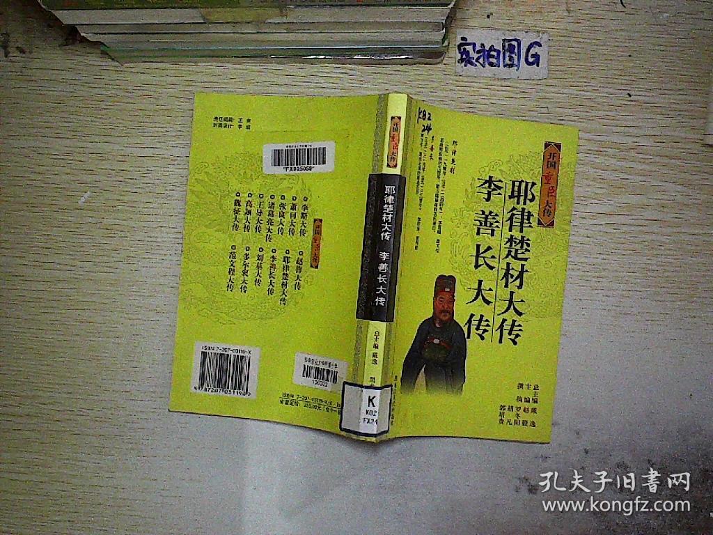 耶律楚材大传.李善长大传