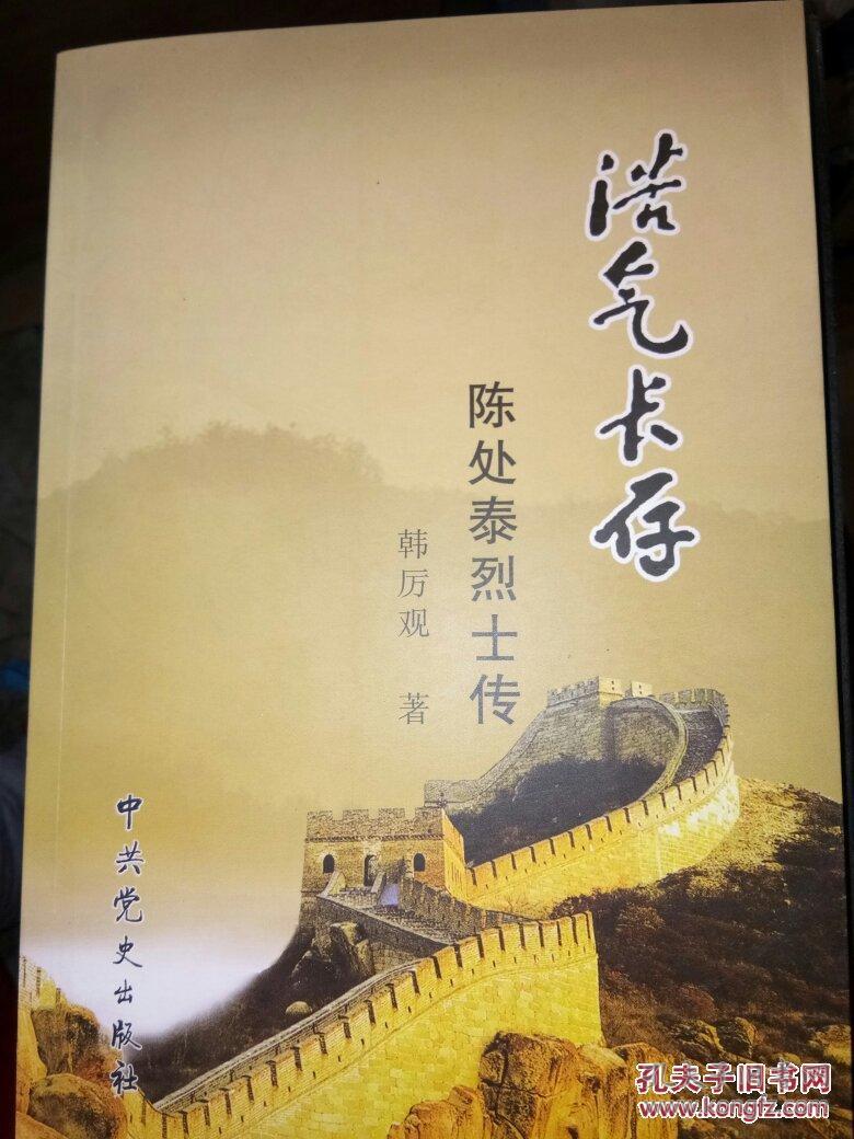 浩气长存 陈处泰烈士传