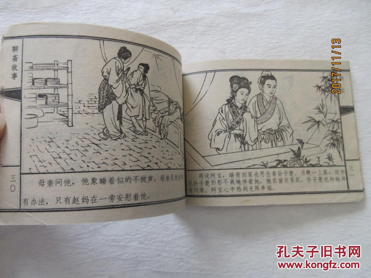 阿宝——聊斋故事连环画,张玮绘画,天津人民美术出版社