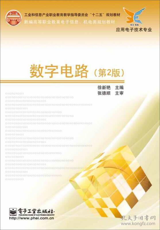 机电类规划教材 数字电路 第2版