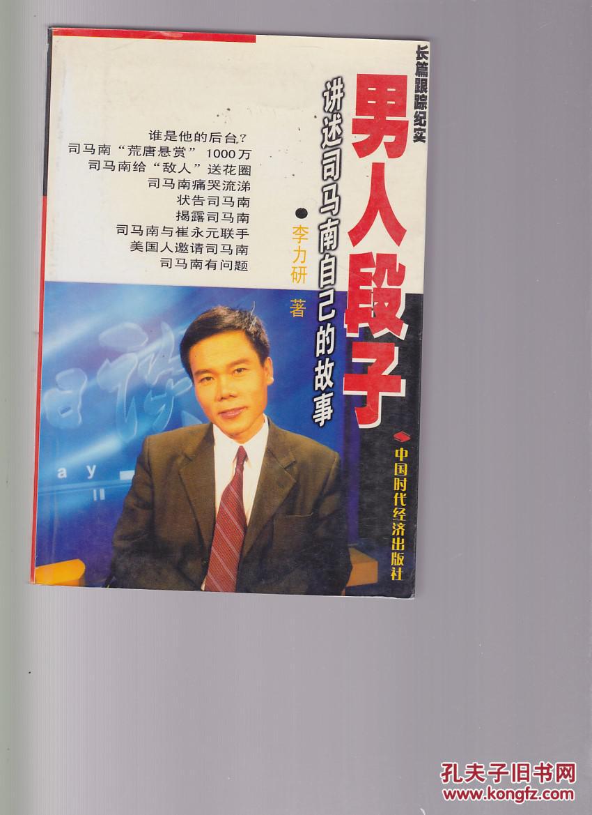 男人段子:讲述司马南自己的故事:长篇跟踪纪实《馆藏》