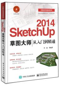 技能应用速成系列：2014 SketchUp 草图大师从入门到精通