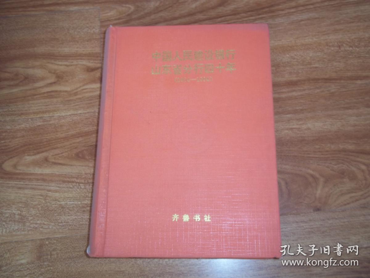 中国人民建设银行山东省分行四十年(1954--19