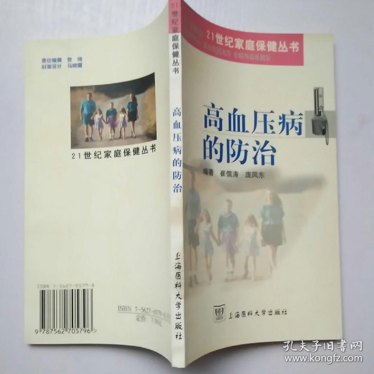 高血压病的防治_崔儒涛,庞凤东 编著_孔夫子旧书网