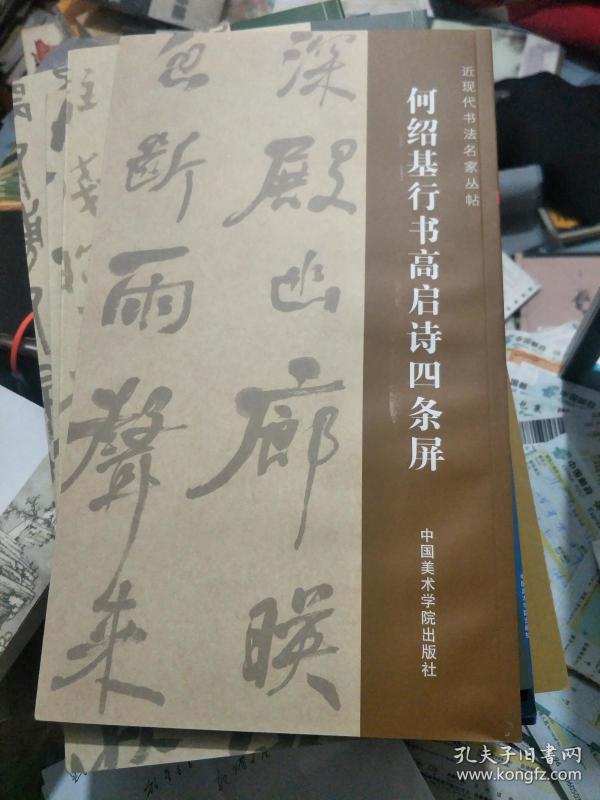 书法类-何绍基行书高启诗四条屏