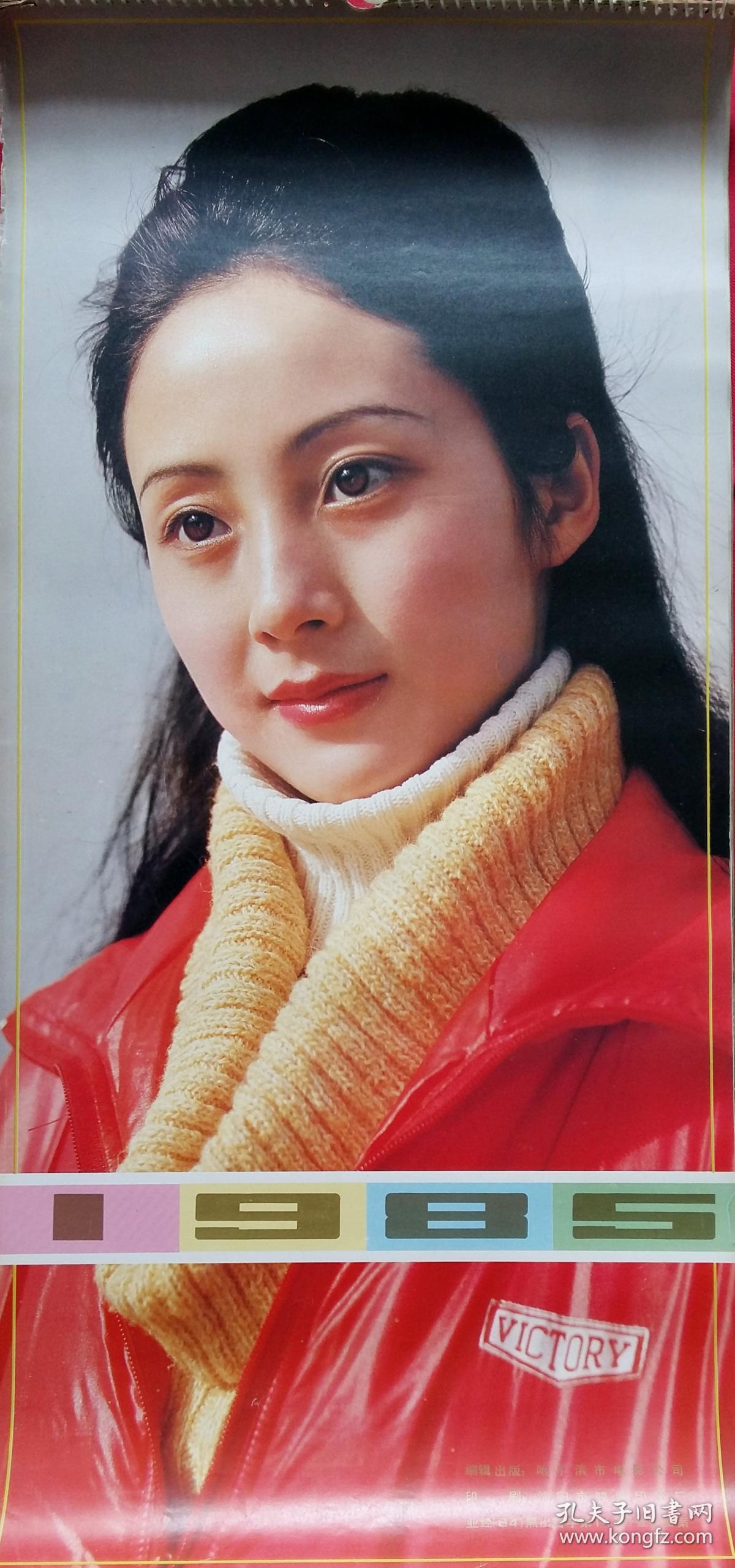 挂历 1985年 明星 娜仁花 殷亭茹 刘健美 周洁 刘信义 茅为惠 肖雄 陈烨 麦文燕 邵慧芳 张伟欣 龚雪 13页