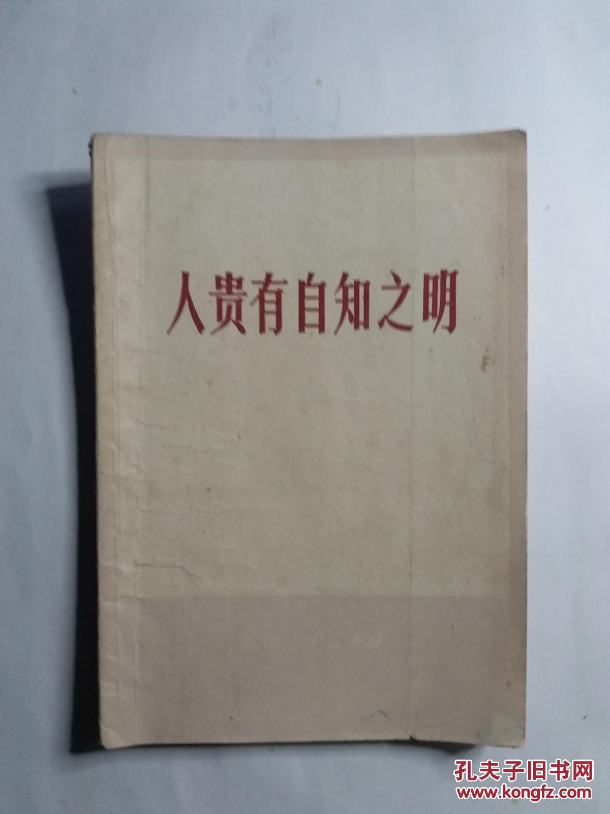 人贵有自知之明