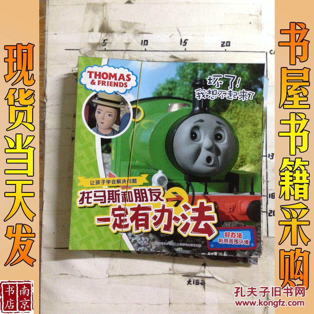 托马斯和朋友一定有办法坏了我想不起来了讨厌我想去海边天哪乘客弄丢