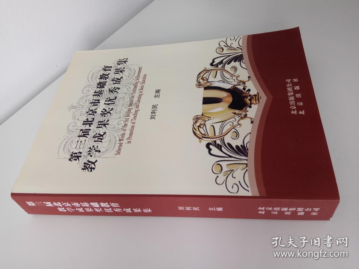 第三届北京市基础教育教学成果奖优秀成果集