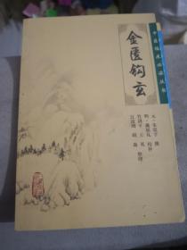 钩玄什么成语_成语故事图片