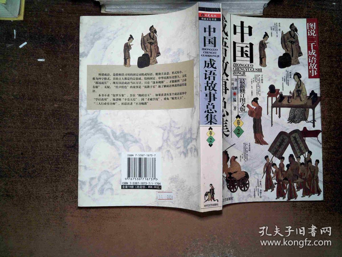 图说二千年成故事:中国成语故事总集·卷·2(最新修订图文版)边黄