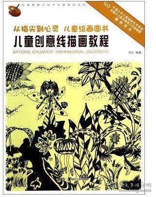 从指尖到心灵·儿童绘画图书:儿童创意线描画教程