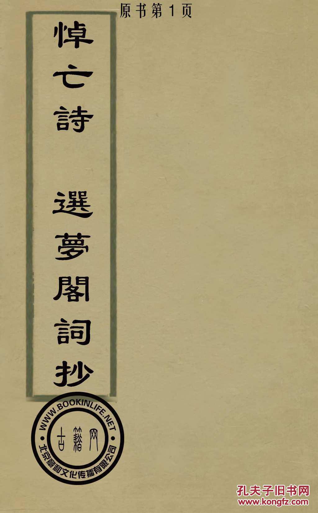 悼亡诗-选梦阁词抄-杨鸾(复印本)