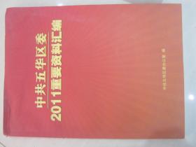 中共五华区委2011重要资料汇编