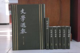 《文学周报》精装（全七册）上海书店 初版初印