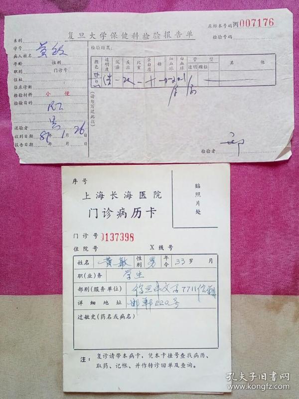 上海市长海医院门诊 病历卡与复旦大学保健科检验报告单各1件(就诊人