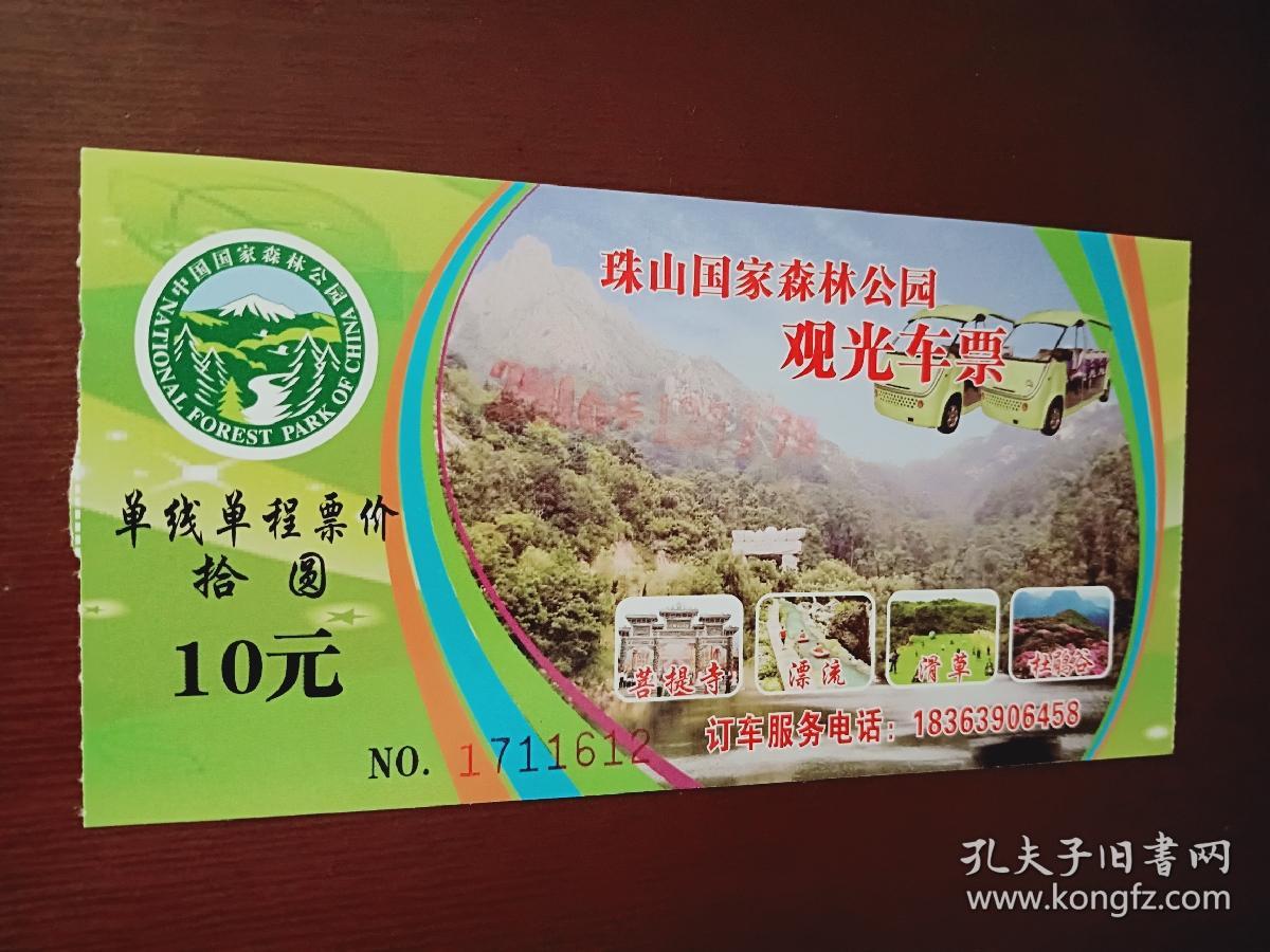 青岛珠山国家森林公园观光车片(非门票)