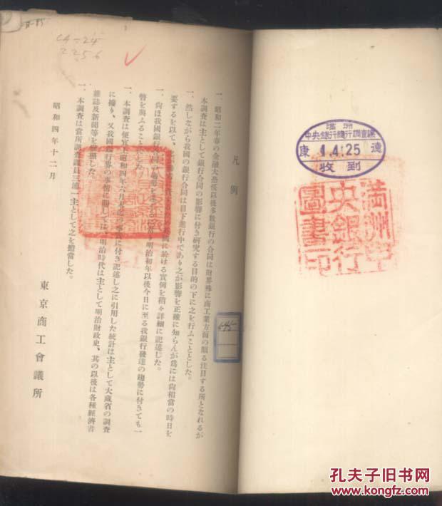 我国银行的合同问题(昭和五年)有满洲图书馆藏书章