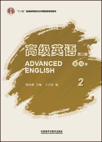 高级英语2(第三版 重排版)\/十二五普通高等教
