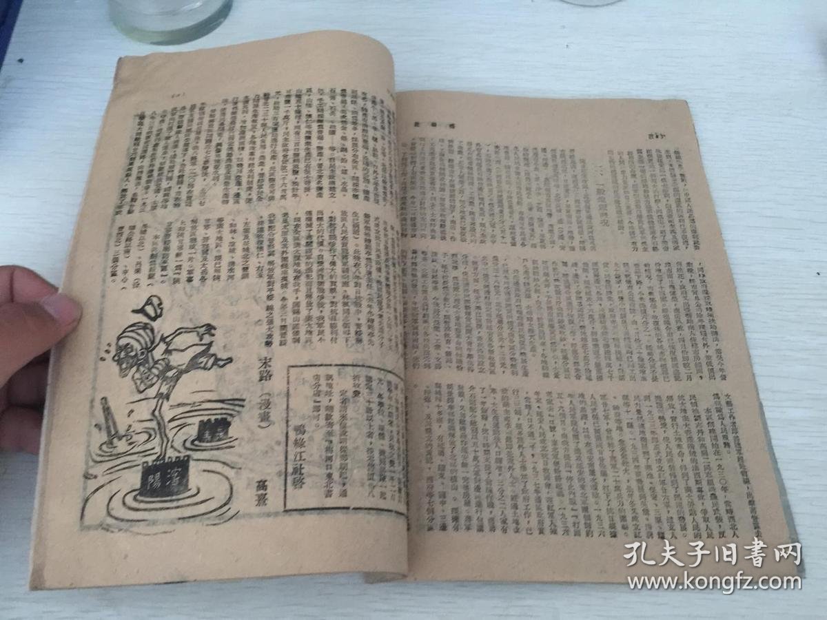 民国期间解放区出版 鸭绿江第二卷第五期,综合