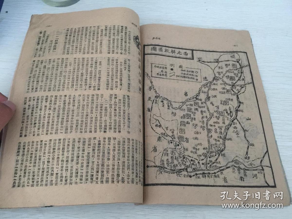 民国期间解放区出版 鸭绿江第二卷第五期,综合