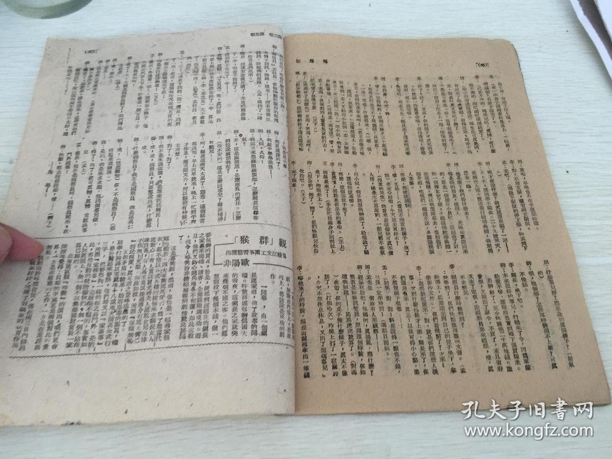 民国期间解放区出版 鸭绿江第二卷第五期,综合