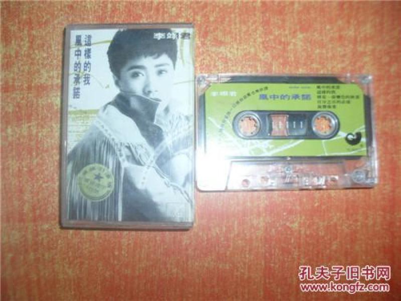 磁带 风中的承诺 李翊君_湖南金峰