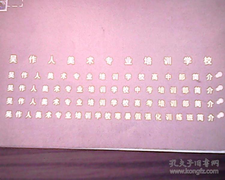 吴作人_吴作人美术专业培训学校_孔夫子旧书网