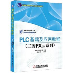 二手正版PLC基础及应用教程(三菱FX2N系列)