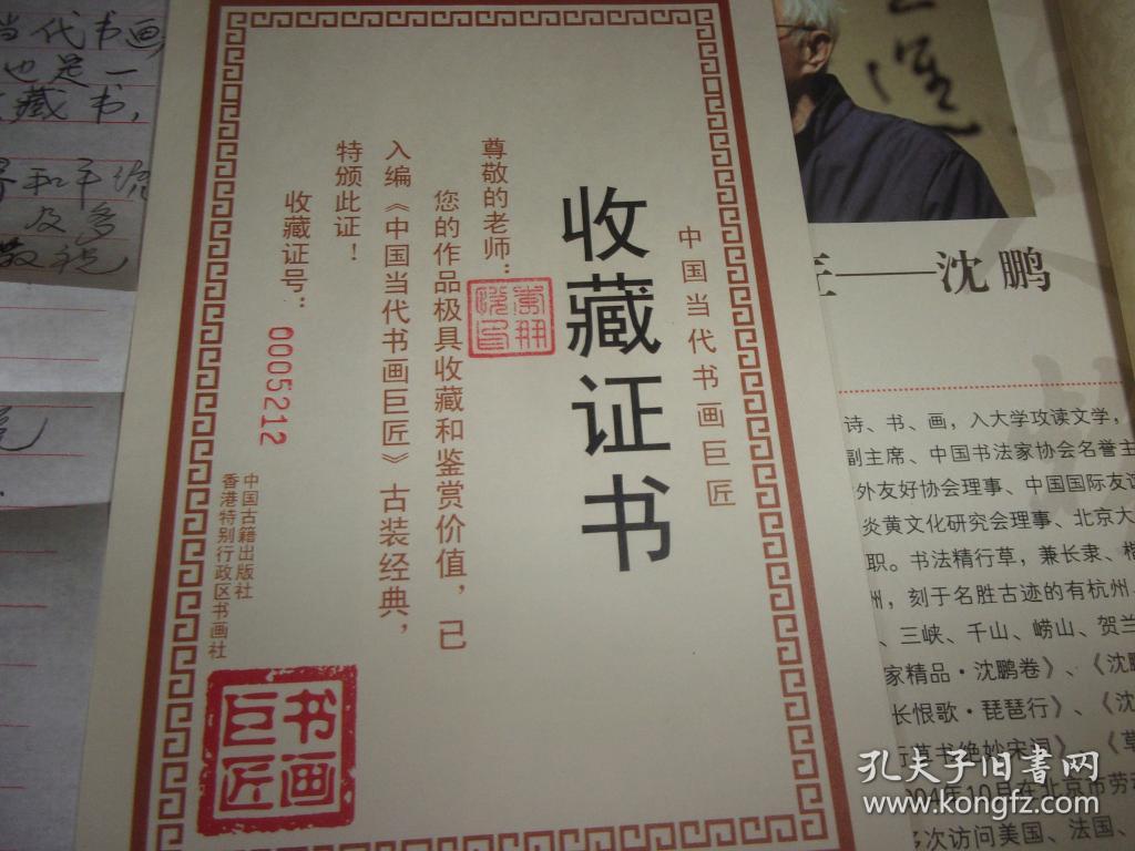 李朋悦先生信札1通1叶--16开带印章-附赠收集作品的画册1本夹收藏证书