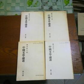 中国文学论丛 日文原版 第5 -8号（4本合售）