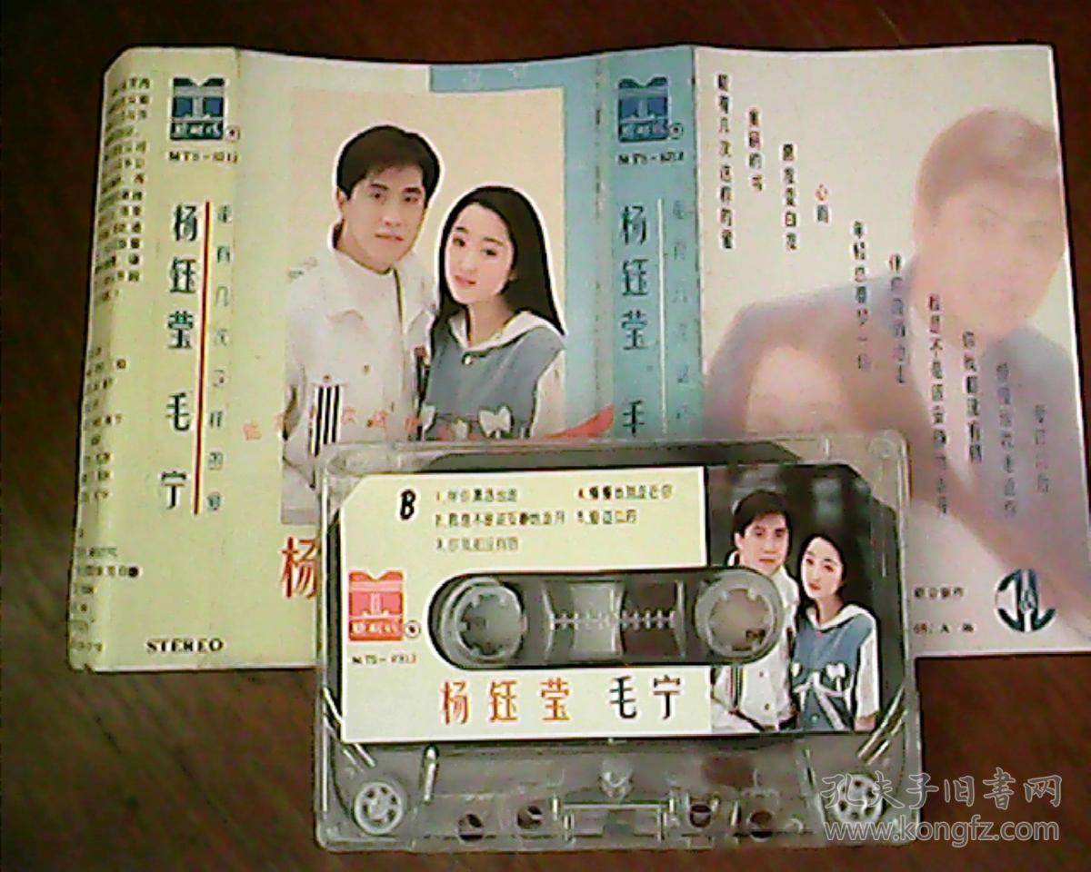 磁带:杨钰莹,毛宁:能有几次这样的爱