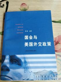国会与美国外交政策