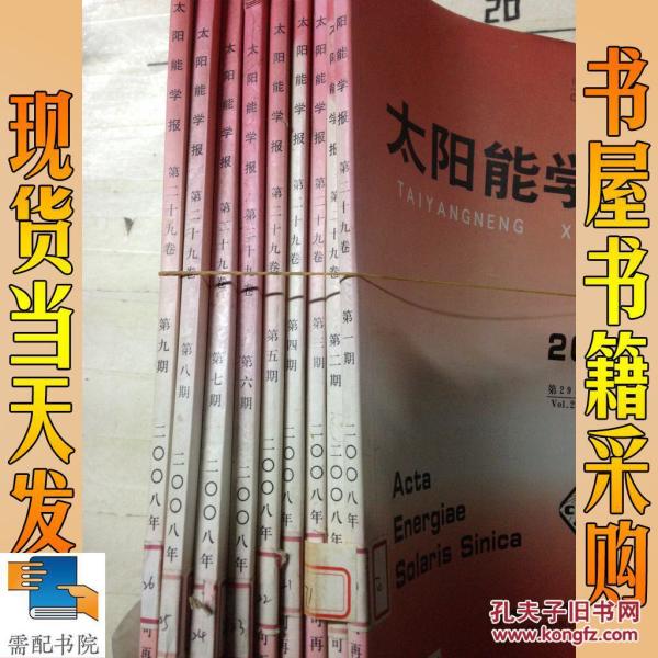 太阳能学报 2008 1-9 共9本合售_太阳能学报 2