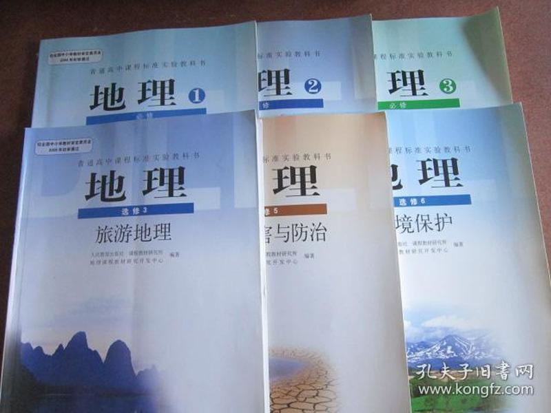 高中地理课本 全套6本【人教版 2008年~2009年3版 无笔记】