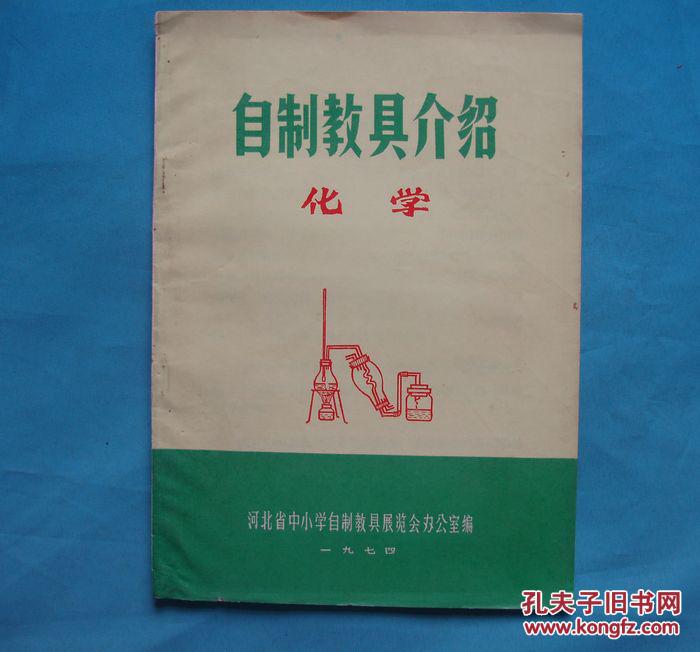 自制教具介绍 化学