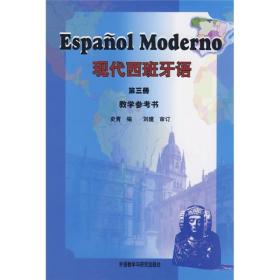 现代西班牙语(3)(教学参考)