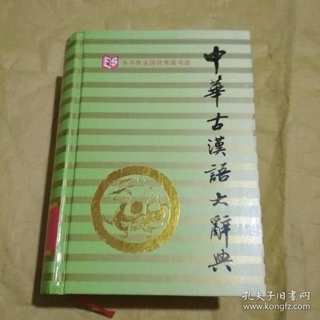 中华古汉语大辞典