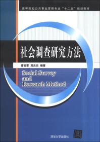 现货特价 社会调查研究方法谭祖雪清华大学出版社9787302329688