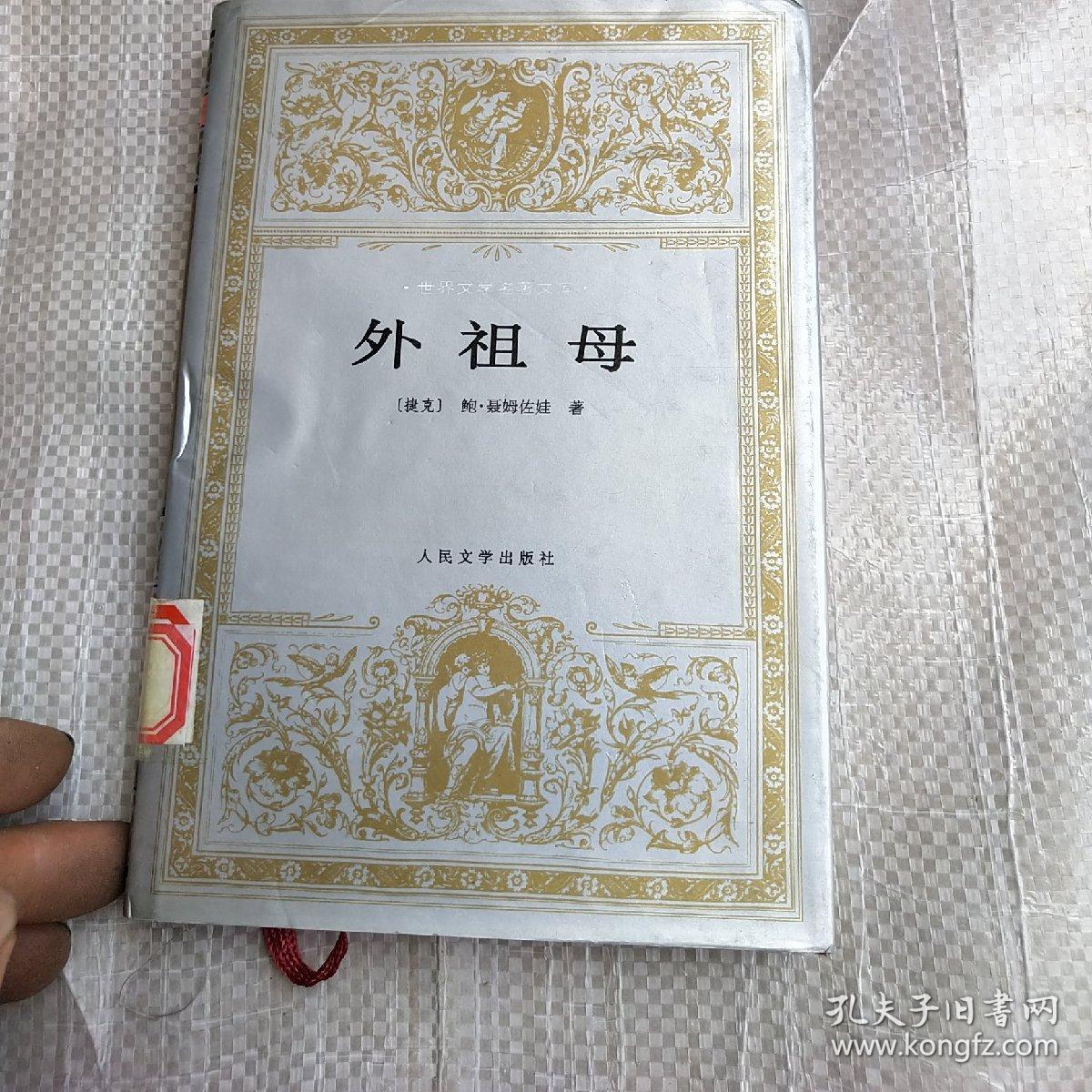 外祖母【聂姆佐娃选集】.