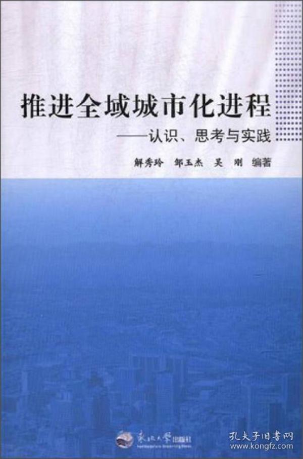 9787551714822推进全域城市化进程:认识、思